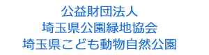 公益財団法人 埼玉県公園緑地協会　埼玉県こども動物自然公園 採用ホームページ