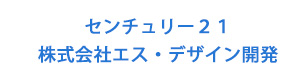 センチュリー２１　株式会社エス・デザイン開発 採用ホームページ