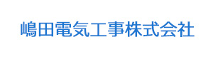 嶋田電気工事株式会社 採用ホームページ