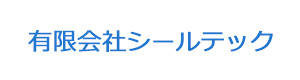 有限会社シールテック 採用ホームページ