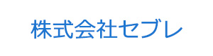 株式会社セブレ 採用ホームページ