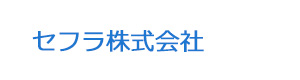 セフラ株式会社 採用ホームページ