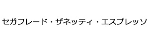 セガフレード・ザネッティ・エスプレッソ 採用ホームページ