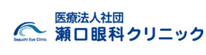 瀬口眼科クリニック 採用ホームページ
