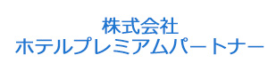 株式会社ホテルプレミアムパートナー 採用ホームページ