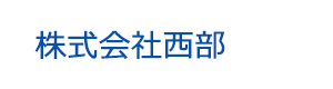 株式会社西部 採用ホームページ