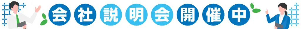 会社説明会開催中