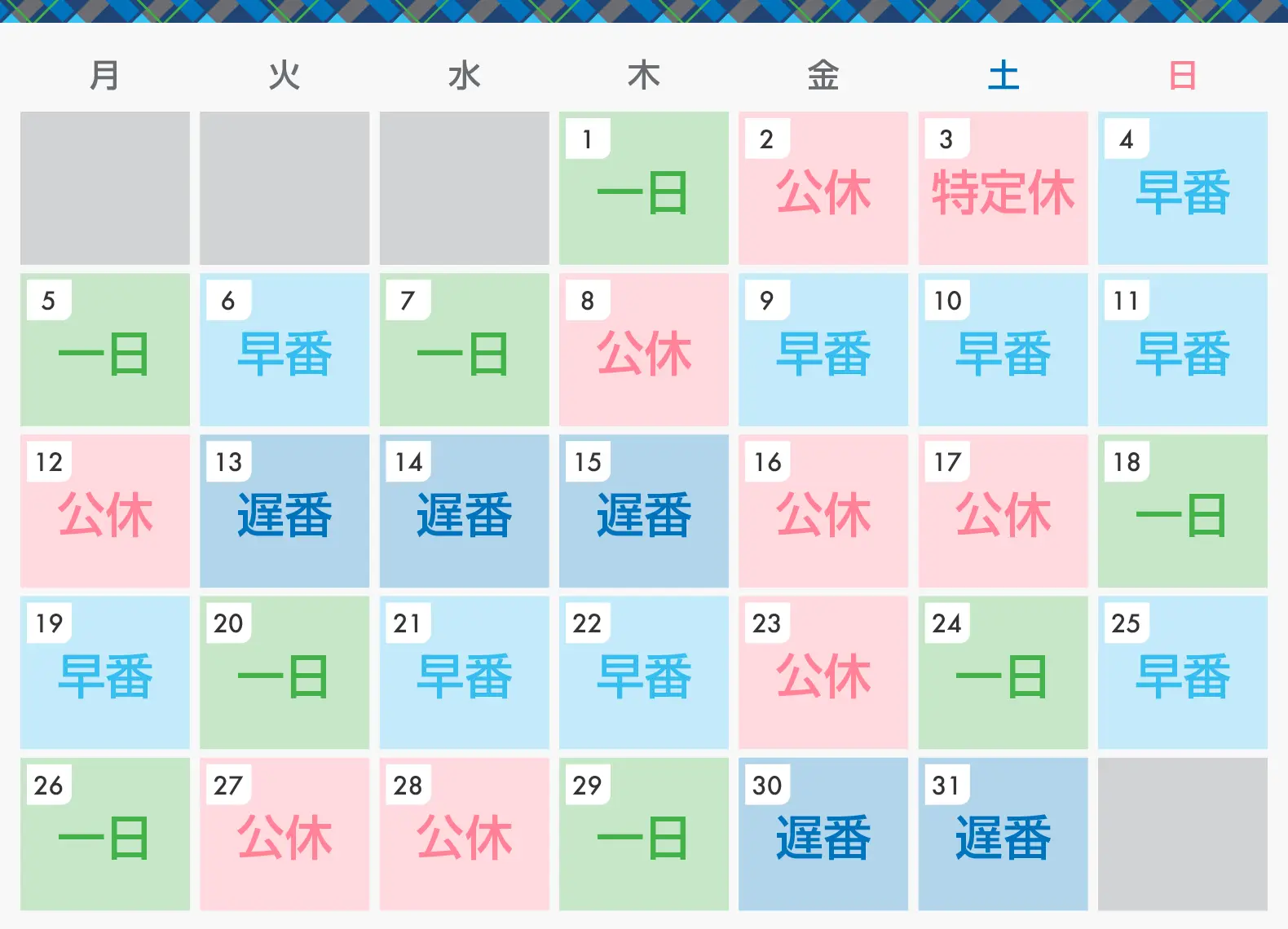 1ヶ月の勤務シフト