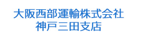 大阪西部運輸株式会社　神戸三田支店 採用ホームページ