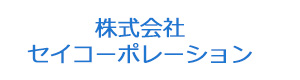 株式会社セイコーポレーション 採用ホームページ
