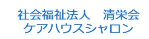 社会福祉法人　清栄会　ケアハウスシャロン 採用ホームページ