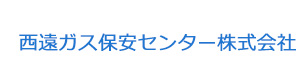 西遠ガス保安センター株式会社 採用ホームページ