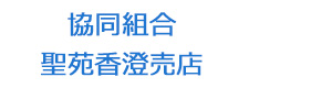 協同組合　聖苑香澄売店 採用ホームページ