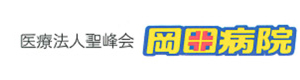 医療法人聖峰会　岡田病院 採用ホームページ