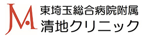 社会医療法人　ジャパンメディカルアライアンス　東埼玉総合病院附属　清地クリニック 採用ホームページ