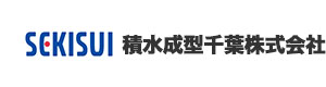 積水成型千葉株式会社 採用ホームページ