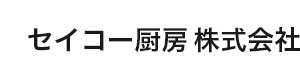 セイコー厨房株式会社 採用ホームページ