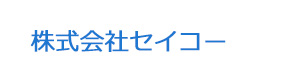 株式会社セイコー 採用ホームページ