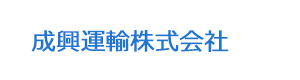 成興運輸株式会社 採用ホームページ