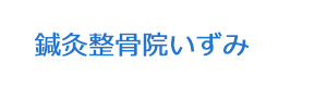 鍼灸整骨院いずみ 採用ホームページ