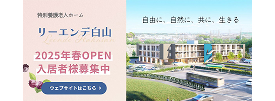 リーエンデ白山
