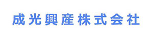 成光興産株式会社 採用ホームページ