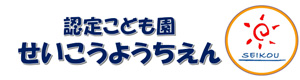 学校法人慈光学園　認定こども園　せいこう幼稚園 採用ホームページ