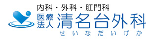 清名台外科 採用ホームページ