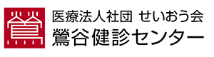 医療法人社団せいおう会 鶯谷健診センター 採用ホームページ