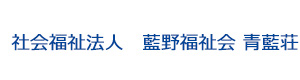 社会福祉法人　藍野福祉会 青藍荘 採用ホームページ
