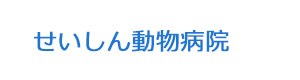 せいしん動物病院 採用ホームページ