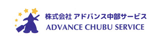 株式会社アドバンス中部サービス 採用ホームページ