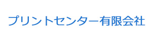 プリントセンター有限会社 採用ホームページ