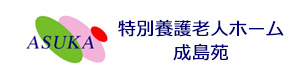 特別養護老人ホーム 成島苑 採用ホームページ