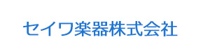 セイワ楽器株式会社 採用ホームページ
