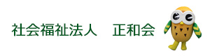 社会福祉法人　正和会 採用ホームページ