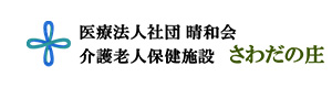 医療法人社団晴和会　介護老人保健施設さわだの庄 採用ホームページ