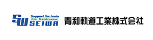青和軌道工業株式会社 採用ホームページ