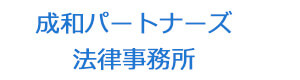 成和パートナーズ法律事務所 採用ホームページ
