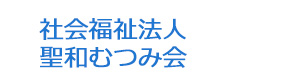 社会福祉法人　聖和むつみ会 採用ホームページ