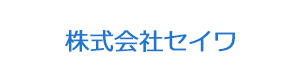 株式会社セイワ 採用ホームページ