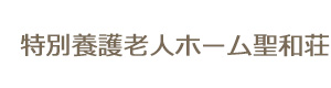 特別養護老人ホーム聖和荘 採用ホームページ