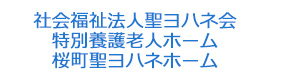 社会福祉法人聖ヨハネ会　特別養護老人ホーム 桜町聖ヨハネホーム 採用ホームページ