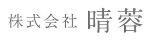 株式会社晴蓉 採用ホームページ