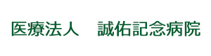 医療法人　誠佑記念病院 採用ホームページ
