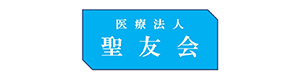 医療法人聖友会 採用ホームページ