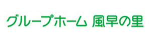 医療法人社団聖山会 グループホーム風早の里 採用ホームページ