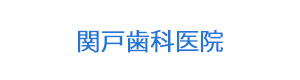 関戸歯科医院 採用ホームページ