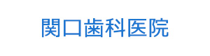関口歯科医院 採用ホームページ