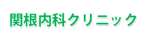 関根内科クリニック 採用ホームページ